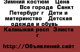 Зимний костюм › Цена ­ 2 500 - Все города, Санкт-Петербург г. Дети и материнство » Детская одежда и обувь   . Калмыкия респ.,Элиста г.